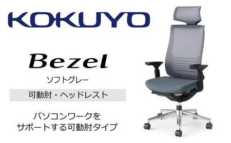 Mbh2_コクヨチェアー　ベゼル(ソフトグレー)／ヘッドレスト／フローリング用（Vキャスター）／在宅ワーク・テレワークにお勧めの椅子