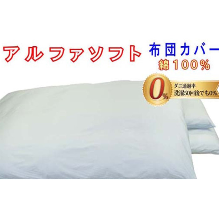 防ダニ掛け布団カバー綿１００％【ダニの通過率０％】シングル１５０×２１０ｃｍアルファソフト綿Ｂ色：ブルー