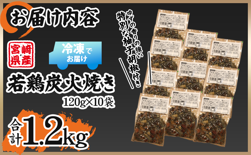 宮崎の名店「宮崎肉魚青木」県産若鶏炭火焼き しお 冷凍パック 120g×10袋_M210-001_01