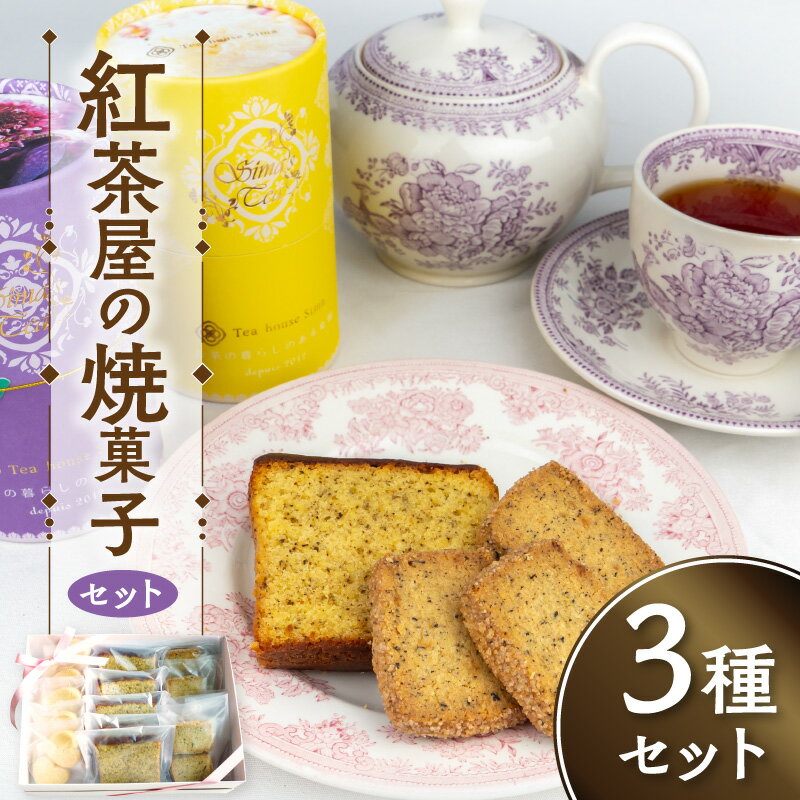 【ふるさと納税】紅茶屋の焼菓子セット
