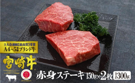 
[№5738-0053]宮崎牛 赤身ステーキ 300g（150g×2）※配送不可：一部離島
