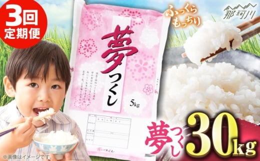
            【全3回定期便】【令和7年度産 新米！】 福岡県産米 夢つくし 30kg(5kgx6袋) 精米＜有限会社ファインリョーコク＞那珂川市 [GGI011]
          