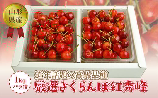 《2025年度発送》【山形県産】さくらんぼ紅秀峰1kgバラ詰（秀品Lサイズ以上） FSY-1288
