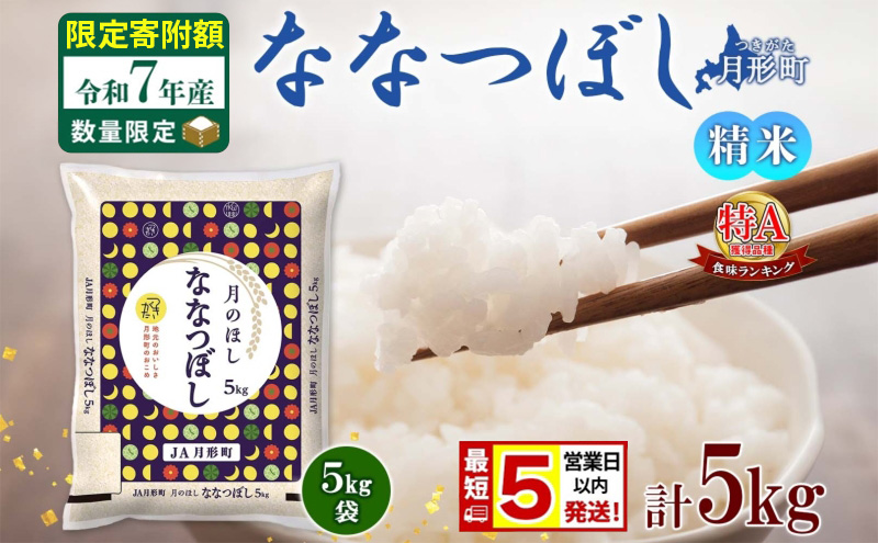 米 ななつぼし【 数量限定  最短 5営業日以内発送 】 令和7年産 北海道 月形町産 5kg(5kg×1袋) 白米 お米 こめ コメ おこめ 最短配送 特A 北海道産 北海道米