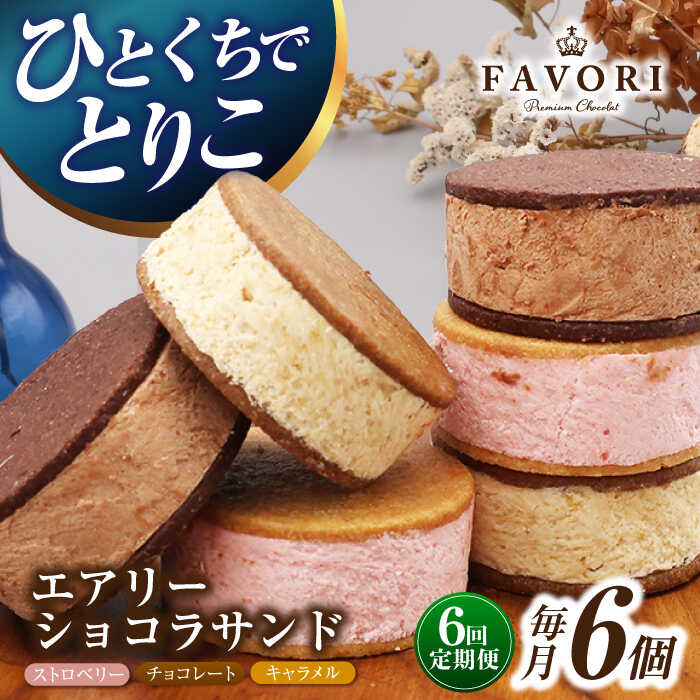 【ふるさと納税】【6回定期便】エアリーショコラサンド 毎月6個（チョコレート/ストロベリー/キャラメル各2個）長与町/CAKE SHOP FAVORI[EBV047] 定期便 ていきびん クッキーサンド チョコレート ストロベリー キャラメル 焼き菓子 お菓子 詰め合わせ 個包装 冷蔵 送料無料