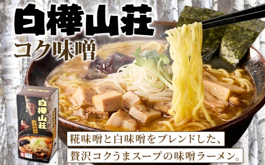 白樺山荘（味噌）3箱 | ラーメン みそ 北海道 札幌市