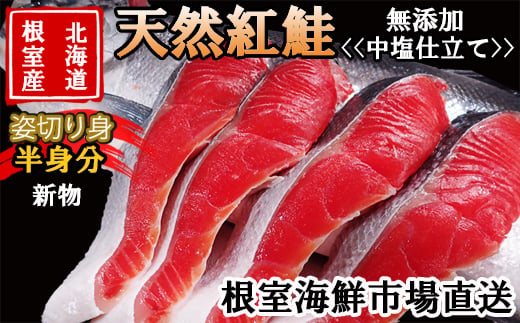 
                  B-11126 【北海道根室産】無添加天然紅鮭姿切り身(半身分)約1kg<新物>
                