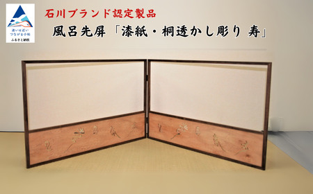 風呂先屏風 透かし彫り 寿 屏風 家具 インテリア 屏風 家具 インテリア 屏風 家具 インテリア 屏風 家具 インテリア 屏風 家具 インテリア