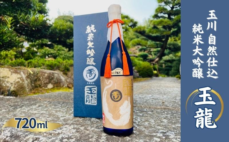 玉川 自然仕込 純米大吟醸 玉龍 (山廃)720ml 木下酒造 加東市特A地区産 山田錦使用 化粧箱入[ 日本酒 酒 お酒 贈答品 ]