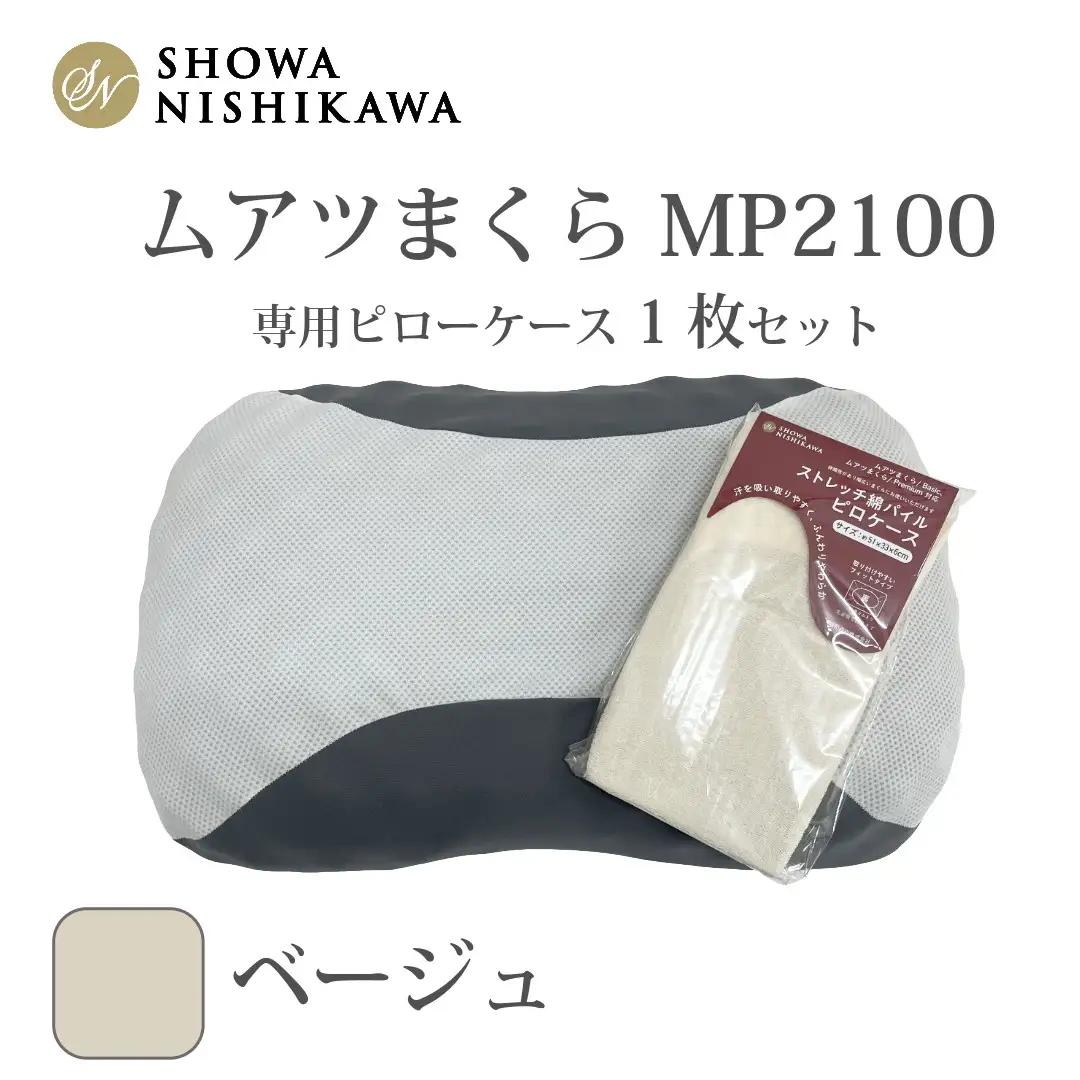 MP2100 ピローケース ベージュ | 枕 マクラ 寝具 快適 睡眠 快眠 安眠 高さ調整 可能 3cm 寝姿勢 抗菌 防臭 吸放湿 フィット ウレタン 首 頸椎 埼玉県 越谷市