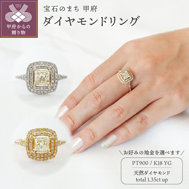 【ふるさと納税】＜ 甲府ジュエリー ＞ リング 指輪 ジュエリー レディース アクセサリー ダイヤモンド 天然 1.0ct 大粒 計1.35ct 選べる地金 PT900 プラチナ K18 イエローゴールド プリンセスカット ギフト プレゼント ジュエリーケース付 鑑定書付 保証書付 k109-082