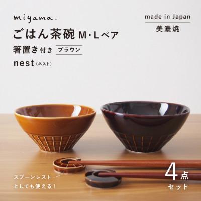 ふるさと納税 瑞浪市 【美濃焼】miyama.のごはん茶碗M・Lペア　箸置き付　ブラウン