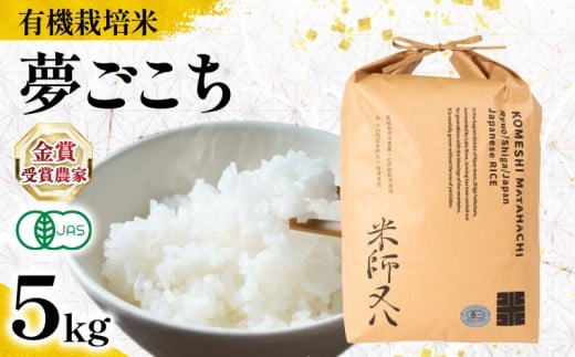 【 オーガニック米 】 新米 夢ごこち 5kg 有機JAS ( 令和7年産 先行予約 有機JAS 認証米 オーガニック米 有機栽培米 十六代目米師又八 謹製 ブランド 米 rice ご飯 内祝い もちもち 国産 送料無料 滋賀県 竜王 ふるさと納税 )