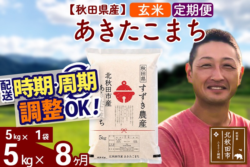 ※令和7年産※《定期便8ヶ月》秋田県産 あきたこまち 5kg【玄米】(5kg小分け袋) 2025年産 お届け時期選べる お届け周期調整可能 隔月に調整OK お米 すずき農産|szap-20308