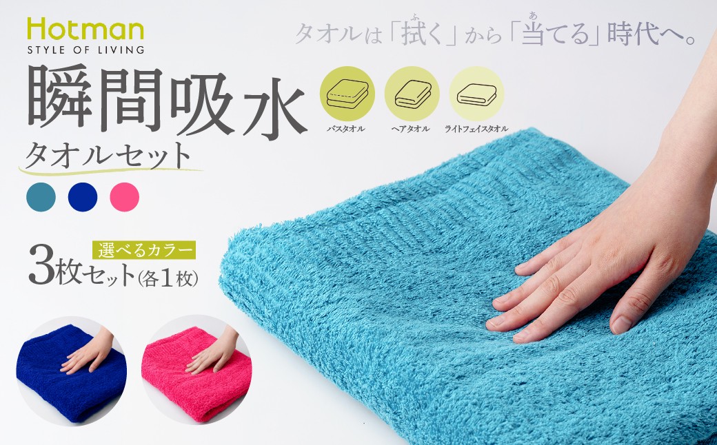 
                  タオルセット (バスタオル ヘアタオル ライトフェイスタオル 各1枚) 選べるカラー タオル 1秒タオル ホットマン | セット 国産 日本製 タオル たおる 綿 コットン 吸水 日用品 生活雑貨 家庭用品 普段使い 青 ピンク 新生活 お取り寄せ ギフト 贈答 贈答用 贈り物 プレゼント お祝い 内祝い 出産祝い 引越し祝い 手土産 お土産 自宅用 家庭用 ホットマン株式会社 東京都 青梅市
                