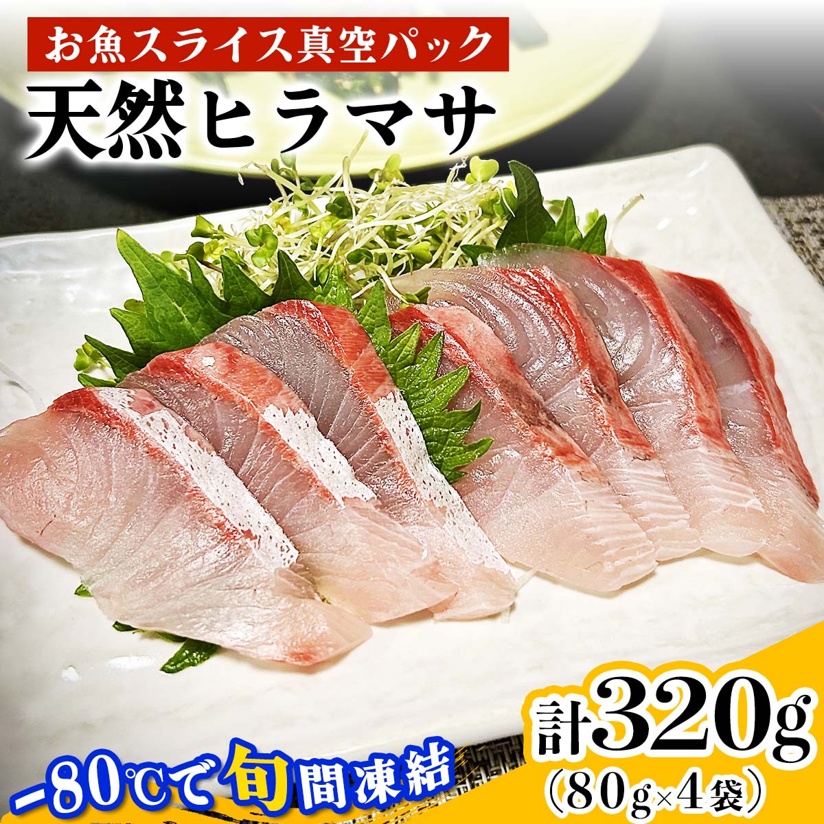 【ふるさと納税】[ととパッチョ] 相模湾の天然ヒラマサ 計320g (80g×4袋)《手軽にカルパッチョができるお魚スライス真空パック －80℃旬間凍結品》｜平政 平鰤 ひらまさ 魚 刺身 お刺身 冷凍 真空パック 相模湾 カルパッチョ お魚 海鮮 魚介 伊勢原市 [0920]