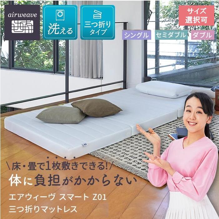 【ふるさと納税】【サイズをお選びください】エアウィーヴ スマート Z01 マットレス 三つ折り 高反発