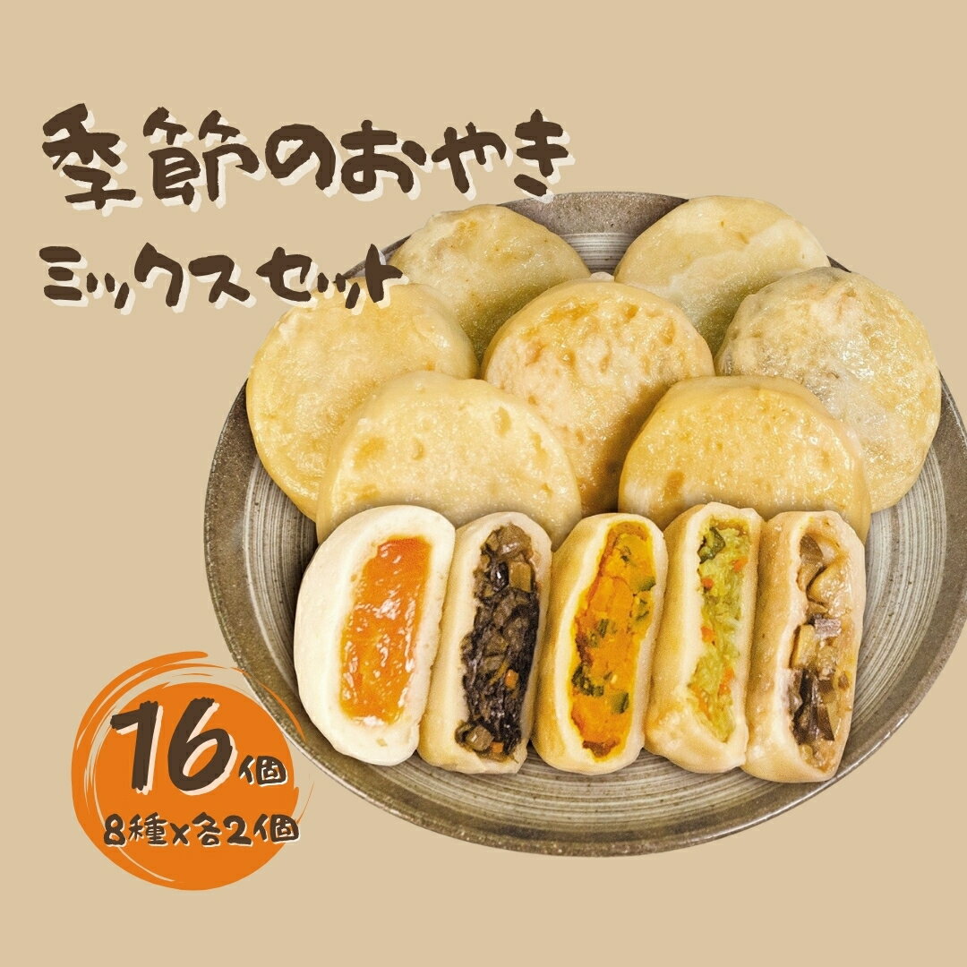【ふるさと納税】おやき いろいろセット 冷凍 16個入り| 信州 長野 千曲市 送料無料