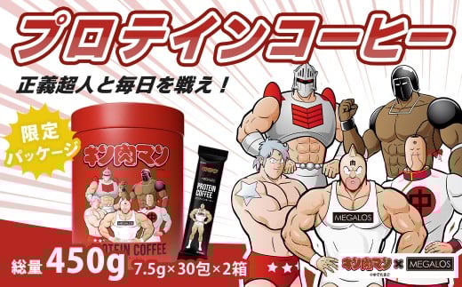 メガロスプロテインコーヒー　キン肉マン特別パッケージ 正義超人 ver ２か月分  (7.5g×30包×2箱）セット | プロテイン 健康食品 美容 ダイエット体づくり 筋トレ パフォーマンスアップ コーヒー プロテインコーヒー プロテイン 珈琲 手軽 簡単 タンパク質 たんぱく質 スポーツ 身体 体  サプリ サポート 静岡 伊豆静岡 伊豆 izu | 