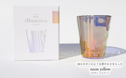 illumiiro yura glass neon yellow（イルミーロ ユラグラス ネオン イエロー） 〈 ガラス グラス コップ  シンプル インテリア 透明感 オシャレ 美しい プレゼント ギフト 贈答品 記念品 贈り物 ご褒美 食器 器 お祝い 〉