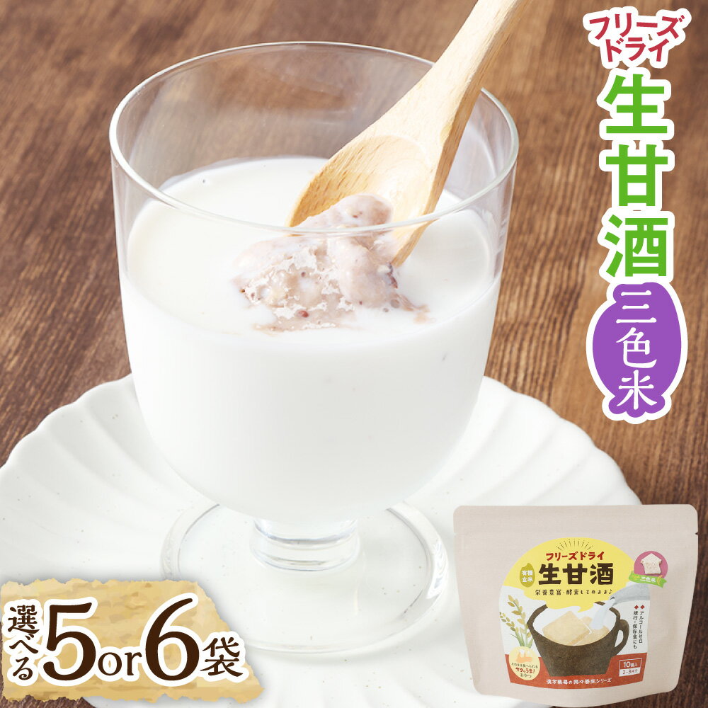 【ふるさと納税】＜選べる内容量＞フリーズドライ 生甘酒 三色米 計100g（20g×5袋） / 計120g（20g×6袋） 古代米 黒米 赤米 緑米 新感覚 スイーツ スナック菓子 お菓子 おやつ 甘酒キューブ アルコールゼロ グルテンフリー ヴィーガン 詰め合わせ 長崎県 長崎市 送料無料