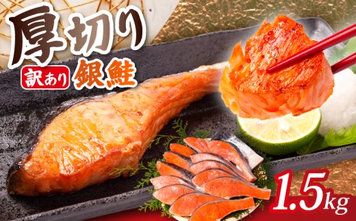 訳あり 厚切り 銀鮭 切身 1.5kg 本漬け 甘口 肉 厚 鮭 しゃけ 塩鮭 さけ サーモン 切り身 定塩 熟成 おすすめ 訳アリ わけあり 規格外 不揃い カマ 尾 ハラス 魚 魚介類 魚貝 海鮮 水産 人気 鮭切身 冷凍 家庭用 おかず 弁当 アレンジ 銀鮭切り身 ふるさと納税 ふるさと納税鮭 送料無料 千葉県 銚子市 トライデントシーフード・ジャパン