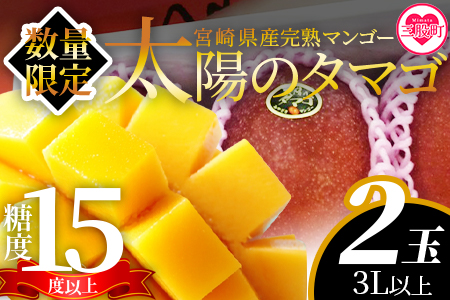 ＜【先行予約】【期間数量限定】2026年5月より順次発送 宮崎県産完熟マンゴー 太陽のタマゴ＞(3L以上×2玉)【MI518-yk】【みまたんよかもん協同組合】マンゴー フルーツ デザート 甘い 果物 くだもの 季節限定 贅沢