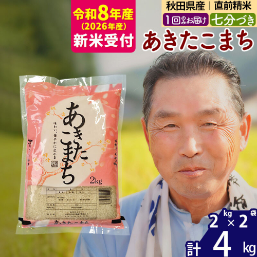 新米 R8産 秋田県産 あきたこまち 4kg【7分づき】(2kg小分け袋)【1回のみお届け】2026年産 令和8年産 お米 おおもり [おおもり 秋田 お米 あきたこまち 米どころ 東北 北秋田市]