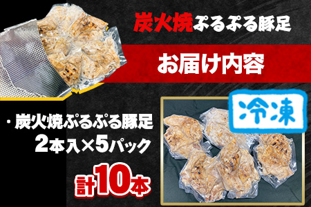 九州産 炭火焼き ぷるぷる豚足10本（2本入×5本）《60日以内に出荷予定(土日祝除く)》熊本県 葦北郡 津奈木町 肉ののうやま 豚