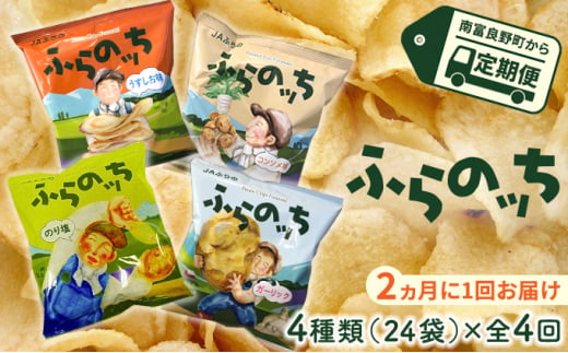 
【2ヵ月に1回お届け】JAふらのポテトチップス【ふらのっち】24袋入り×4種類 ふらの農業協同組合(南富良野町) 芋 菓子 スナック じゃがいも お菓子 ポテチ 定期便
