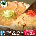 【ふるさと納税】新潟県 妙高市 オーモリ 冷凍 豚骨 醤油 ラーメン コシヒカリ チャーハン 選べる内容量 1人前 2人前 セット ご当地 上越 有名店 お取り寄せ グルメ しょうゆ とんこつ 具入り 中太麺 ちぢれ麺 自社製麺 炒飯 焼きめし 冷凍 食品 簡単 レンジ おかず ごはん