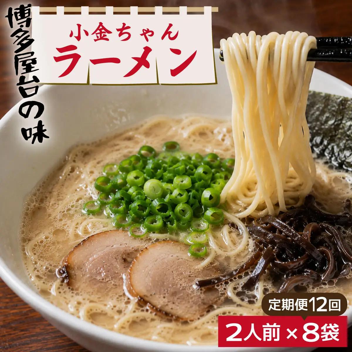  ＜定期便・全12回＞博多屋台「小金ちゃん」とんこつラーメン 16人前（2人前×8袋）