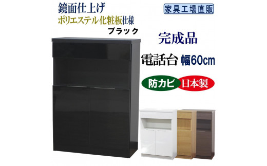完成品 電話台 幅60cm　ブラック