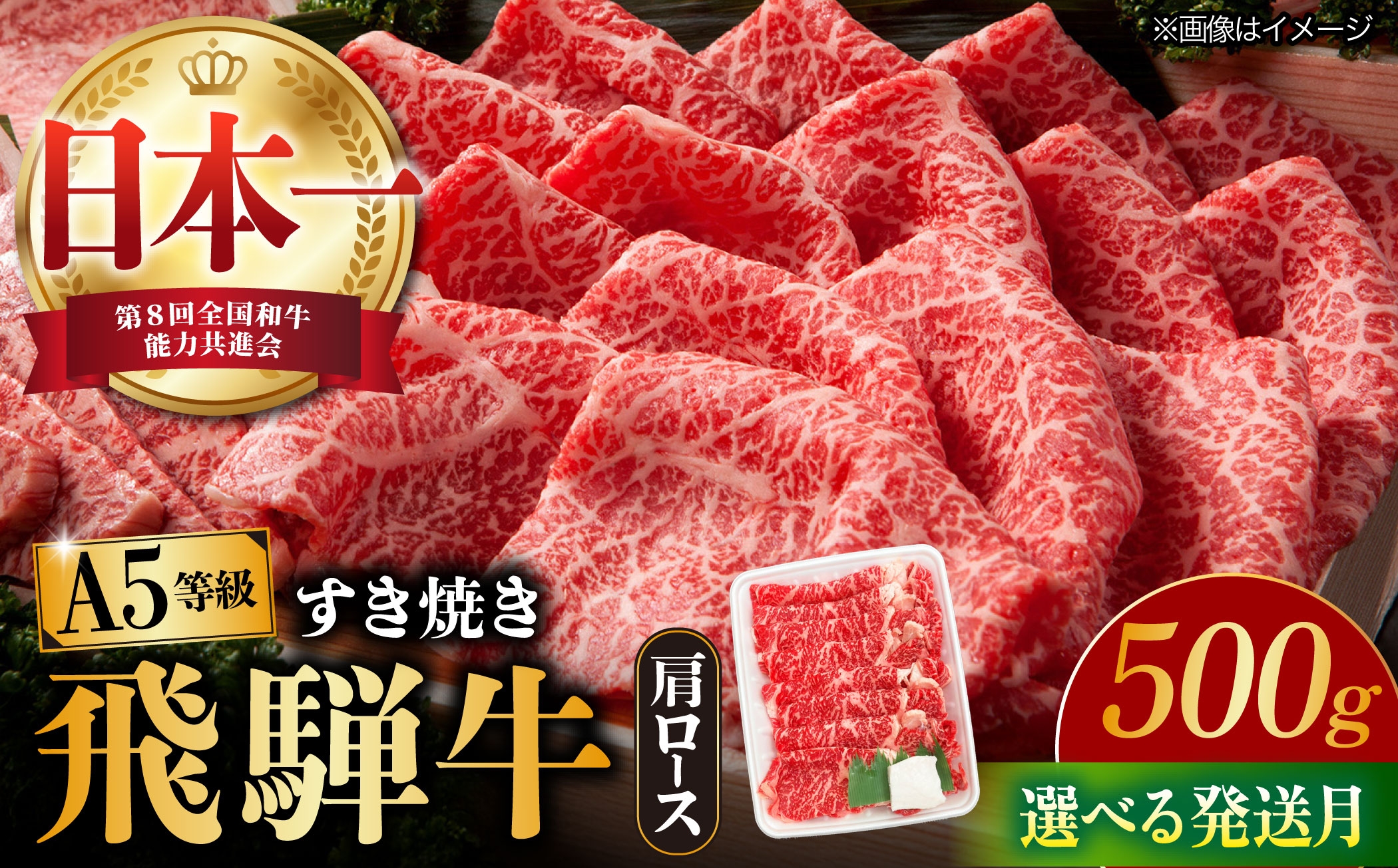 
                  【飛騨牛 すき焼き用】【選べる発送月】A5等級 ロース / 肩ロース 500g 牛 肉 和牛 牛肉 飛騨牛 高級肉 冷凍 国産 国産牛肉 ブランド牛 すき焼き すきやき すき焼き肉 赤身 ロース ろーす 肩ロース カタロース a5 多治見市 / 渡辺精肉店 [TAZ006]
                