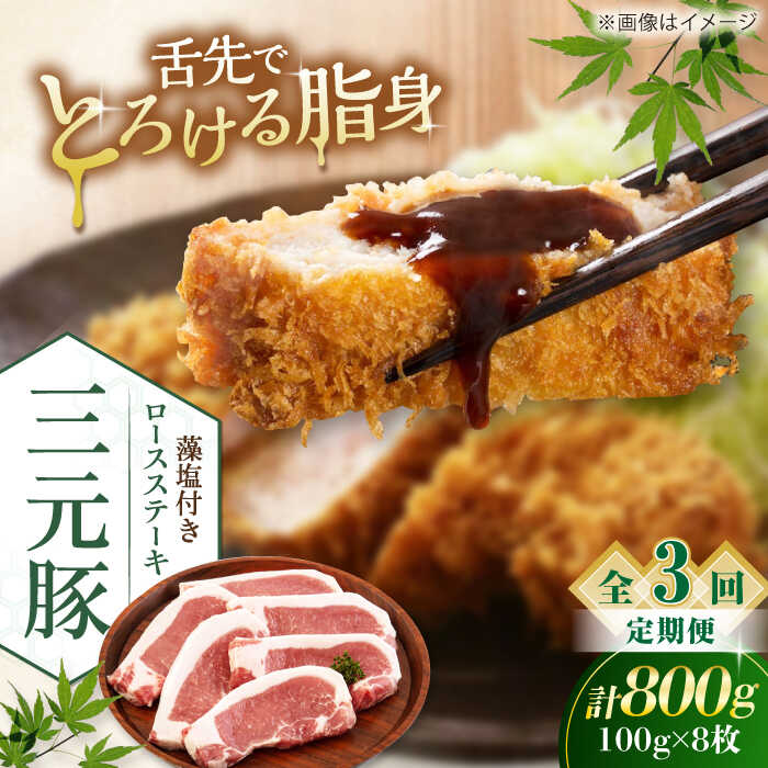 【ふるさと納税】 定期 三元豚 ロースステーキ 8枚 100g/枚 ▼ 全3回 定期便 藻塩付き 《喜茂別町》【平田牧場】肉 豚肉 ロース ステーキ ステーキ用 とんかつ トンテキ 生姜焼き 冷蔵配送 定期便 定期 北海道 平田牧場 おすすめ [AJAP027] 51000 51000円