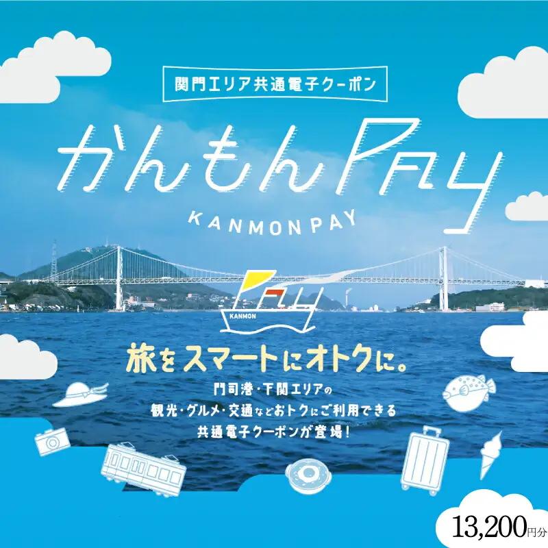 かんもんPAY 13,200円分  ( 電子クーポン チケット クーポン あとから 旅行 観光 トラベル レジャー グルメ 交通 家族 子供 ファミリー 国内旅行 アウトドア 北九州 門司港 ) 下関 山口 【関門地域（福岡県北九州市と山口県下関市）の加盟店舗で利用可能】 LA004