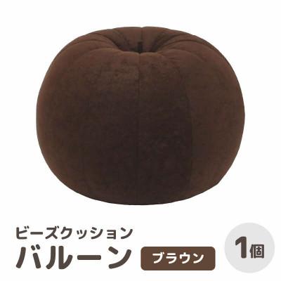 ふるさと納税 あわら市 【ブラウン】ビーズクッション バルーン レギュラー