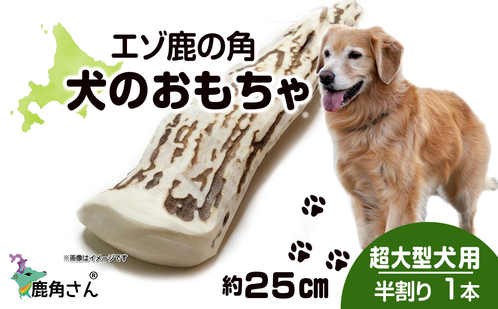 鹿の角 エゾシカ 犬のおもちゃ 『鹿角さん』 超大型犬用　半割り　１本 CB039