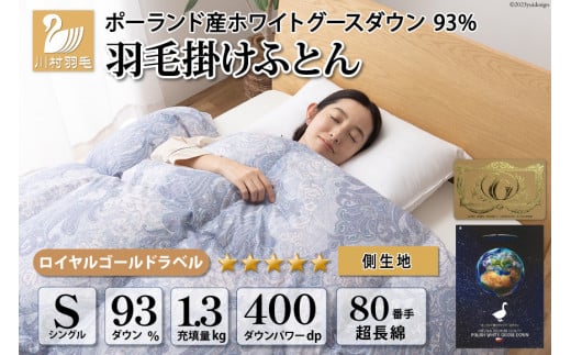 羽毛布団 シングル 冬用 掛け布団 冬 本掛け ポーランド産 ホワイトグースダウン 93％ 1.3kg 400dp 80番手サテン (エリーヌブルー 青 柄 ) 5つ星 ロイヤルゴールドラベル ANIMEX 高級 掛布団 羽毛 布団 羽毛ふとん 羽毛掛け布団 寝具 日本製 抗菌防臭 ダウン ダウンケット [川村羽毛 山梨県 韮崎市 20743580]