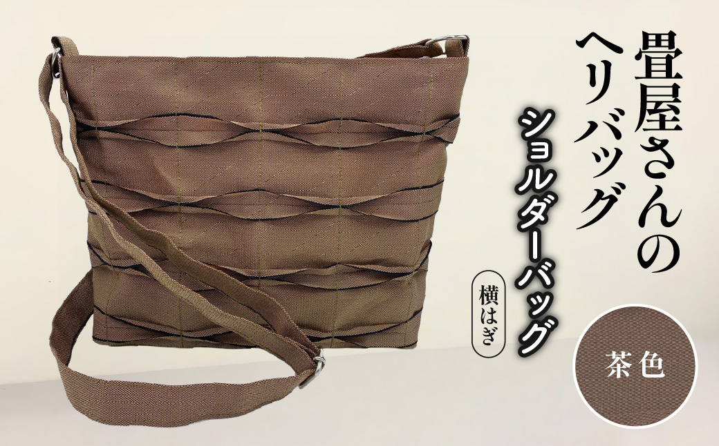 畳屋さんのヘリバッグ【ショルダーバッグ(横はぎ)】茶色   HNNBN004-4