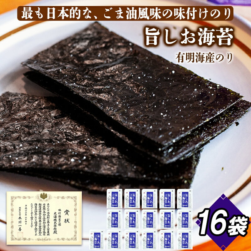 【ふるさと納税】旨しお海苔ごま油風味 16袋詰 / 海苔 国産 味付のり おつまみ 光海 ノリ 海産物 乾物 味付き 朝ごはん おにぎり 海苔巻き のりまき 手巻き 酒の肴 朝食 簡単 長期保存 ストック 常温品 弁当