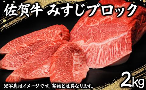 佐賀牛みすじブロック(2000g)