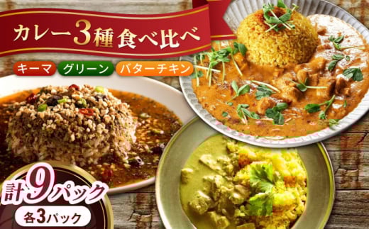 スパイスカレー満足食べ比べセット9パック(バターチキンカレー/グリーンカレー/キノコとセロリのキーマカレー) 長崎県/ダイニング味遊 [42ACAG080]