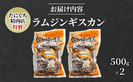 ラムジンギスカン 特製 羊肉 たにぐち精肉店 ラムジンギスカン【500g×2 計1kg】