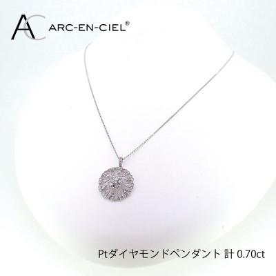 ふるさと納税 泉佐野市 ARC-EN-CIEL　プラチナダイヤ0.70ctペンダント　【鑑別書付き】 J029-2 |  | 02