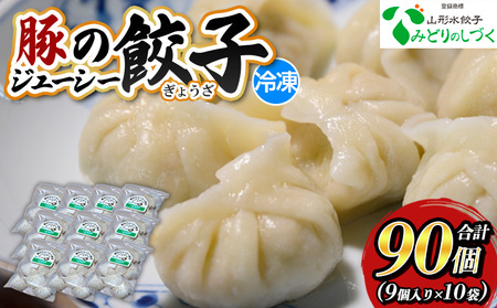 豚のジューシー餃子 9個入り×10袋(計90個) FY25-007