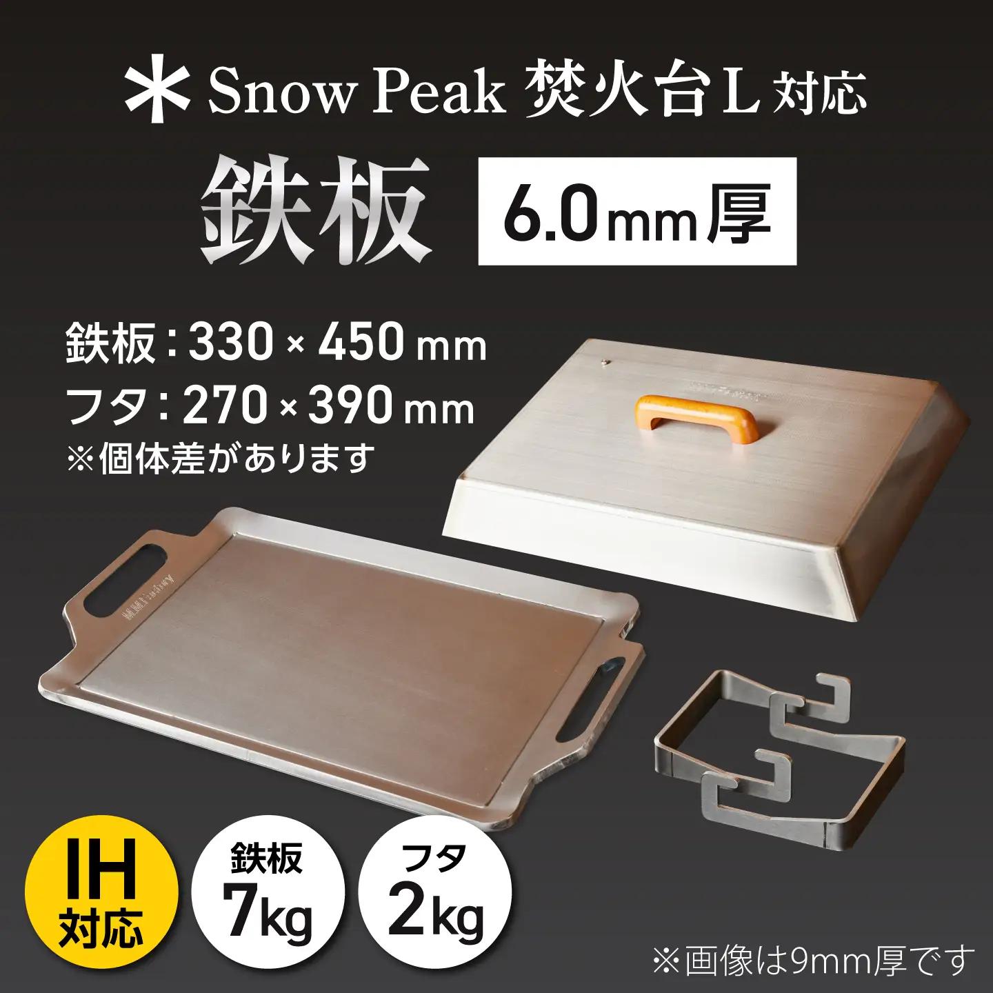 【SnowPeak焚火台L対応】鉄板 [ 330×450mm ] 6.0mm厚 7.0kg ＋ 専用フタセット ＋ ハンドリフター / 鉄板 極厚 焼肉 BBQ キャンプ アウトドア IH対応 / 栗