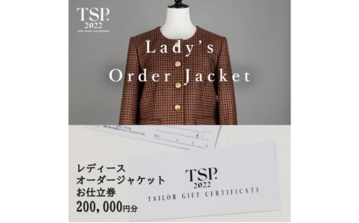 レディースオーダージャケットお仕立券（200,000円分相当）仕立券 チケット レディース オーダーメイド ジャケット ファッション ビジネス お祝い 記念日 千葉市 [№5346-1804]