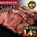 【ふるさと納税】＜特選A5等級＞鹿児島県産黒毛和牛ロース焼肉用(1.4kg)国産 牛肉 肉 冷凍 ロース 鹿児島 焼肉 BBQ バーベキュー【デリカフーズ】【60478】