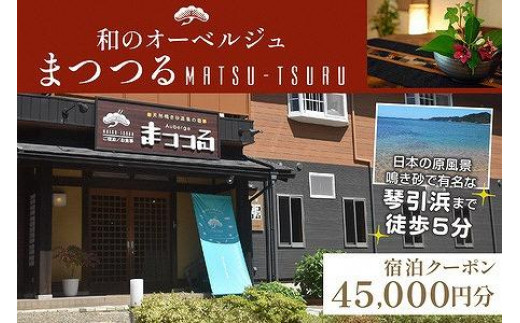 
京都・琴引浜 和のオーベルジュまつつる　ご宿泊クーポン券45,000円分　SY00006
